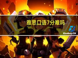 雅思口语7分难吗