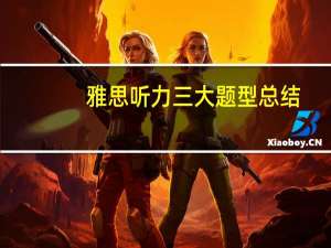 雅思听力三大题型总结