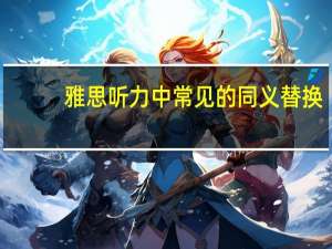 雅思听力中常见的同义替换