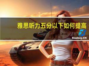 雅思听力五分以下如何提高