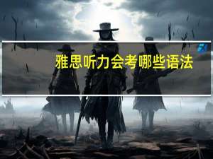 雅思听力会考哪些语法