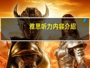 雅思听力内容介绍