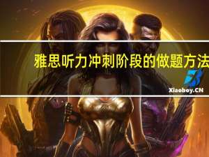 雅思听力冲刺阶段的做题方法