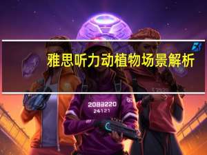 雅思听力动植物场景解析