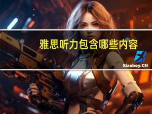 雅思听力包含哪些内容