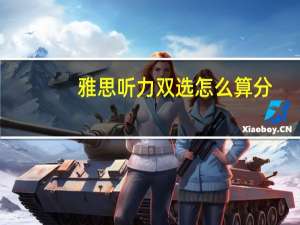 雅思听力双选怎么算分