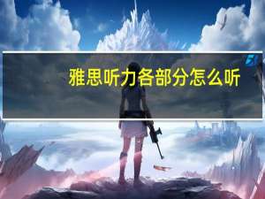 雅思听力各部分怎么听