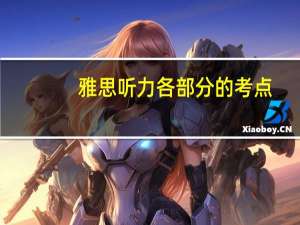 雅思听力各部分的考点