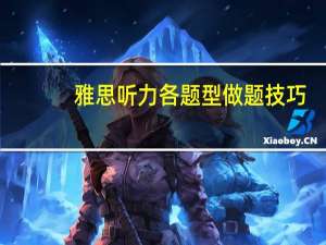 雅思听力各题型做题技巧,教你如何吃透考试