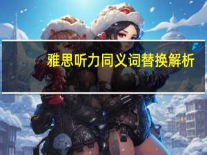 雅思听力同义词替换解析