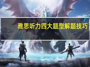 雅思听力四大题型解题技巧