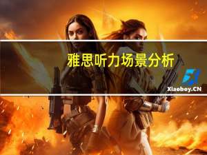 雅思听力场景分析
