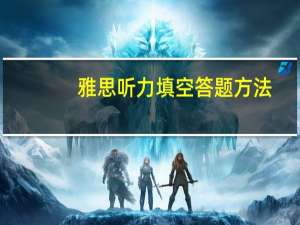 雅思听力填空答题方法