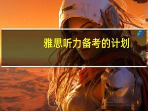 雅思听力备考的计划