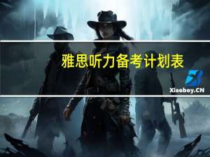 雅思听力备考计划表