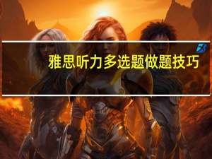 雅思听力多选题做题技巧