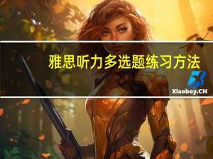 雅思听力多选题练习方法