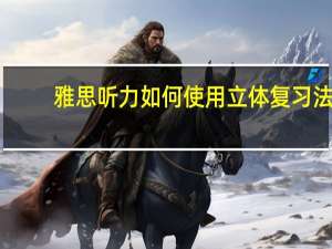 雅思听力如何使用立体复习法