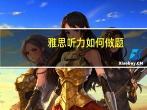 雅思听力如何做题