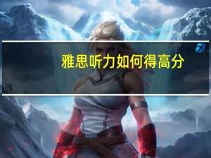 雅思听力如何得高分