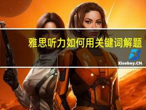 雅思听力如何用关键词解题