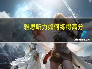雅思听力如何练得高分