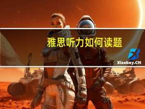 雅思听力如何读题