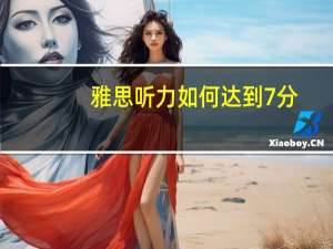雅思听力如何达到7分
