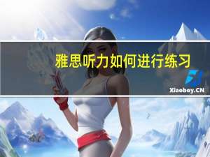 雅思听力如何进行练习