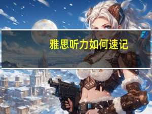 雅思听力如何速记