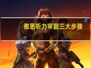 雅思听力审题三大步骤