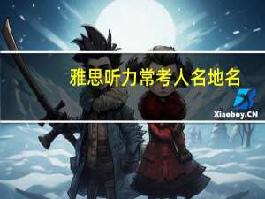 雅思听力常考人名地名