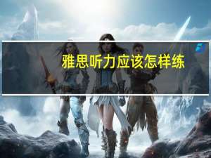 雅思听力应该怎样练