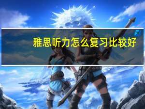 雅思听力怎么复习比较好