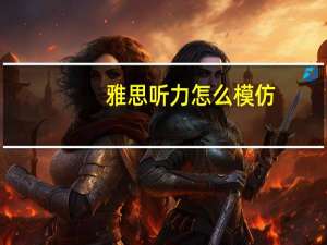 雅思听力怎么模仿