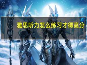 雅思听力怎么练习才得高分