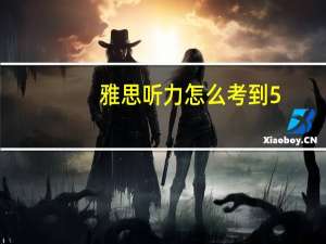 雅思听力怎么考到5.0