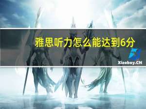 雅思听力怎么能达到6分