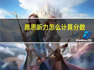 雅思听力怎么计算分数