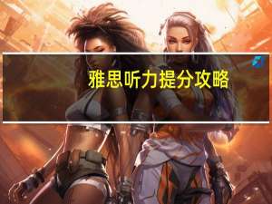 雅思听力提分攻略