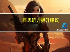 雅思听力提升建议,从5分到7分的蜕变