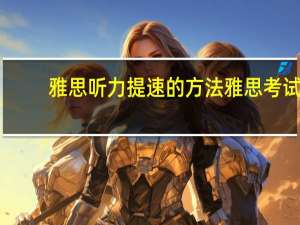 雅思听力提速的方法 雅思考试
