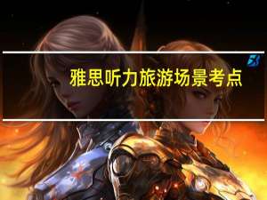 雅思听力旅游场景考点