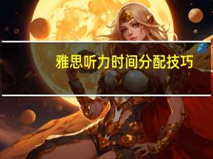 雅思听力时间分配技巧