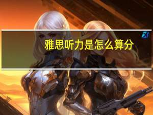 雅思听力是怎么算分