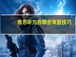 雅思听力有哪些审题技巧