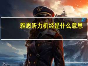 雅思听力机经是什么意思