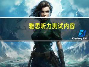 雅思听力测试内容