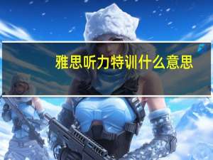 雅思听力特训什么意思