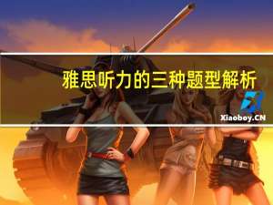 雅思听力的三种题型解析